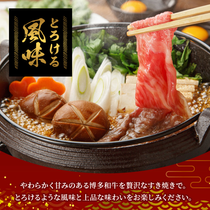 【A4～A5】博多和牛特選スライス(計690g・230g×3P) 国産 九州産 福岡県産 牛肉 和牛 黒毛和牛 お肉 すきやき しゃぶしゃぶ すらいす 赤身 肉じゃが 牛丼 ハヤシライス 肉巻き 炒め物 冷凍【朝ごはん本舗】as05-147