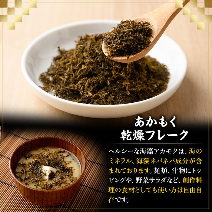 ≪福岡県芦屋町産≫あかもく乾燥フレーク(計150g・30g×5袋) 無添加無調味 アカモク ぎばさ ギバサ 海藻 かいそう トッピング 海鮮 魚介類 小分け 個包装 健康 美容 ミネラル 食物繊維 ヘルシー スーパーフード タタキ サラダ 味噌汁 常温【マル五】as06-016