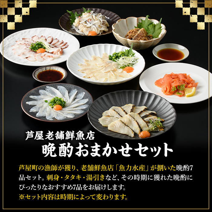 ≪定期便・全4回≫芦屋老舗鮮魚店の晩酌おまかせ7品セット 刺身 たたき 湯引き 加工品 魚介 水産 海の幸 晩酌 おつまみ 冷凍 おまかせ お楽しみ 詰め合わせ 食べ比べ 頒布会 お刺身 贈答用 プレゼント 贈り物 お祝い 記念日【マル五】as06-068