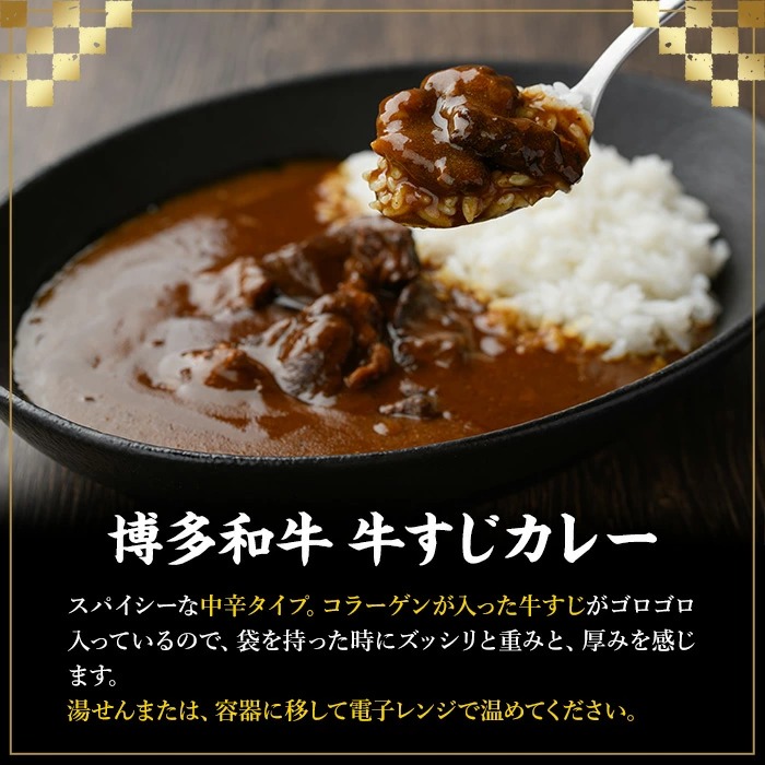 博多和牛 牛すじカレー(1食セット) 肉 牛 牛筋 カレー ビーフカレー レトルト レトルトパウチ 中辛 本格 常温 常温保存 長期保存 長期保存可能 簡単調理 コラーゲン【マル五】as06-090