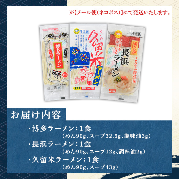 豚骨ラーメン食べ比べセット(3種・計3食) 博多ラーメン 豚骨 豚骨ラーメン とんこつラーメン 博多ラーメン 長浜ラーメン 久留米ラーメン 豚骨 とんこつ 半生麺 半生めん 個包装 メール便 お試し おためし 常温 常温保存【マル五】as06-092