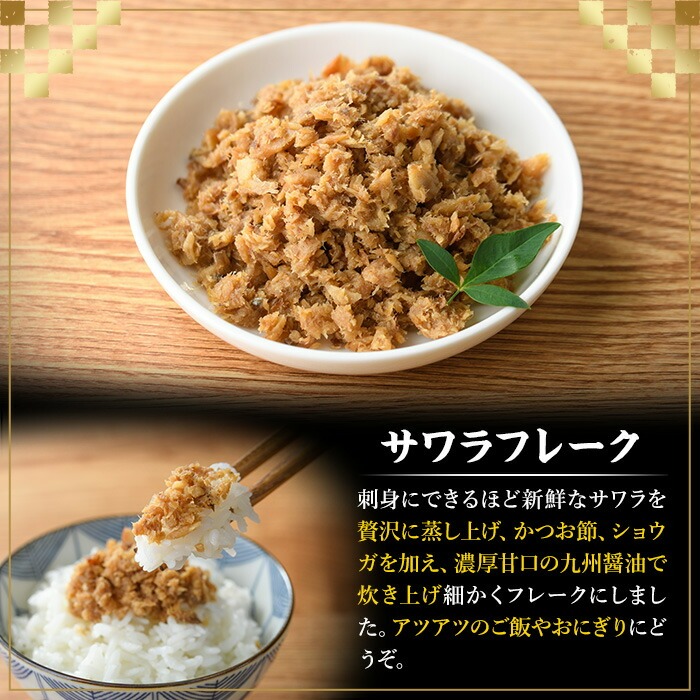 長期保存可能！サワラフレーク(1袋) さわら 鰆 サワラ 魚 さかな ほぐし身 フレーク ほぐし ふりかけ 小分け パック おかず 朝ごはん お茶漬け おむすび おにぎり ご飯のお供 弁当 常温保存 常温 メール便 ポスト投函 【マル五】as06-100