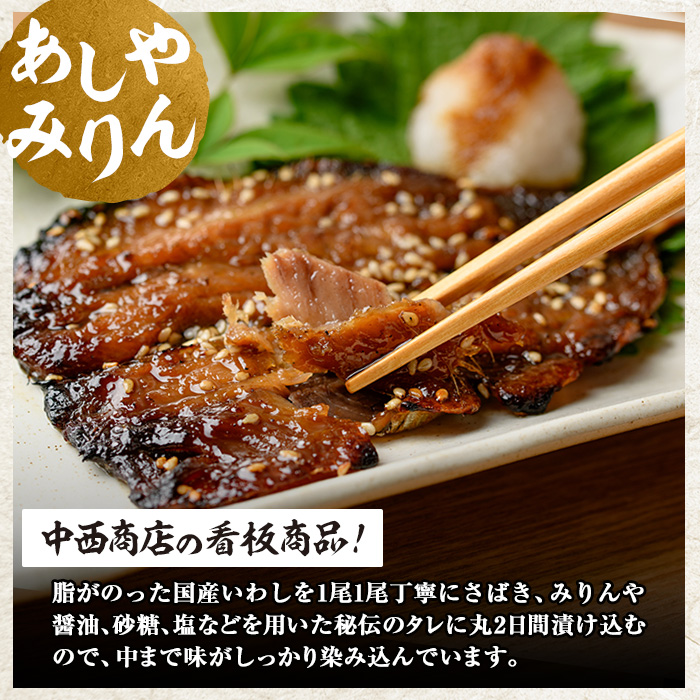 芦屋町伝統の味「あしやみりん」(計12尾・3尾入×4パック) いわし イワシ 鰯 魚 海産物 海の幸 魚介 魚介類 水産 水産物 みりん干し みりんぼし 干物 ひもの 真空 真空パック 小分け 醤油 惣菜 おかず つまみ ごはんのお供 乾物 冷凍【中西商店】as07-001