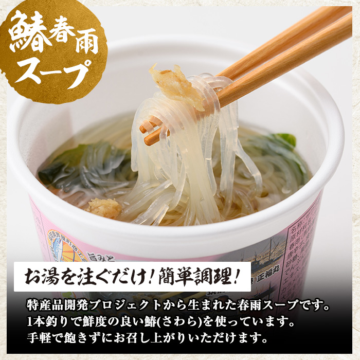 鰆の春雨スープ(12食) 芦屋町産 さわら サワラ 鰆 魚 海産物 海の幸 魚介 魚介類 水産 水産物 春雨 はるさめ 春雨スープ スープ 惣菜 おかず お吸い物 常温 簡単調理 時短 インスタント お手軽【中西商店】as07-003