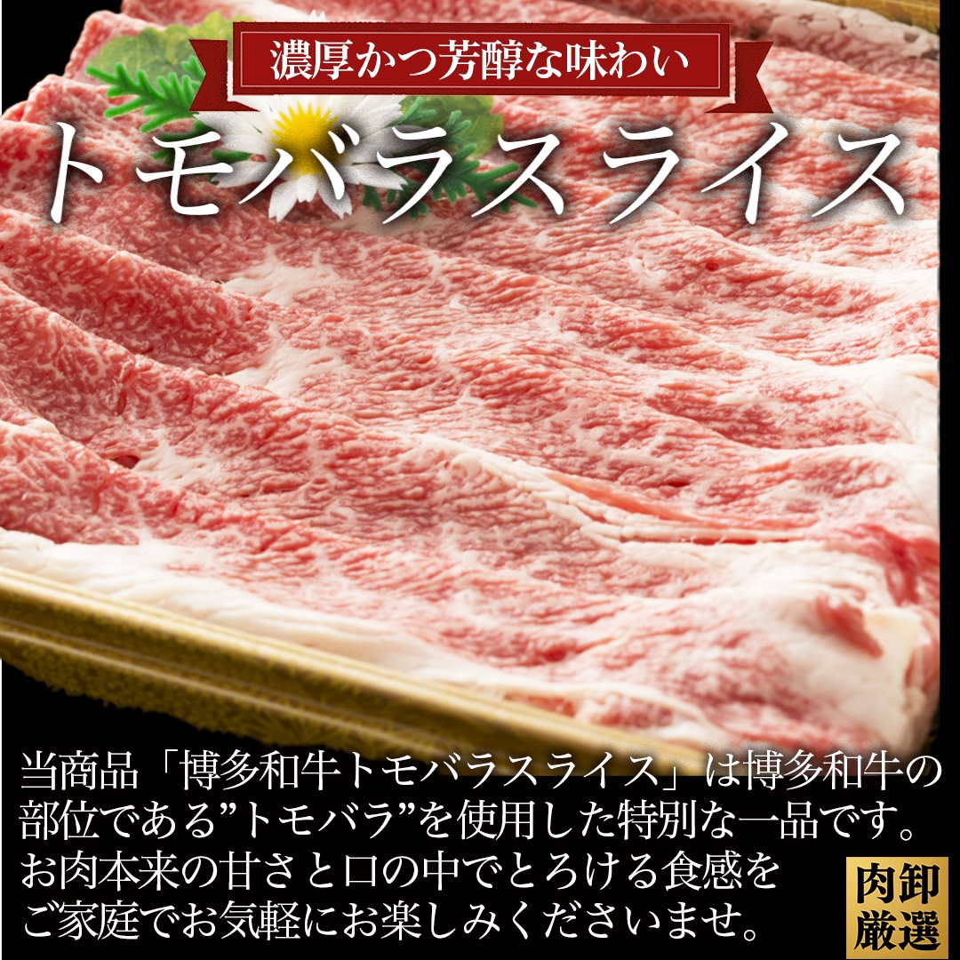 【A4～A5】訳あり！博多和牛 ともばら しゃぶしゃぶ すき焼き 用 (計1kg・500g×2パック) 国産 九州産 福岡県産 訳アリ 牛肉 和牛 黒毛和牛 バラ 外バラ 中バラ スライス うす切り 薄切り 鍋 お鍋 お肉 冷凍 【MEAT PLUS】as08-075