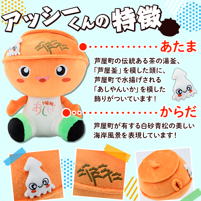 アッシー ぬいぐるみ (1個) 福岡県芦屋町 キャラクター マスコット あっしー グッズ おもちゃ ご当地ぬいぐるみ ぬい 雑貨 かわいい こども 子供 子ども 芦屋釜【芦屋町観光協会】 as11-001