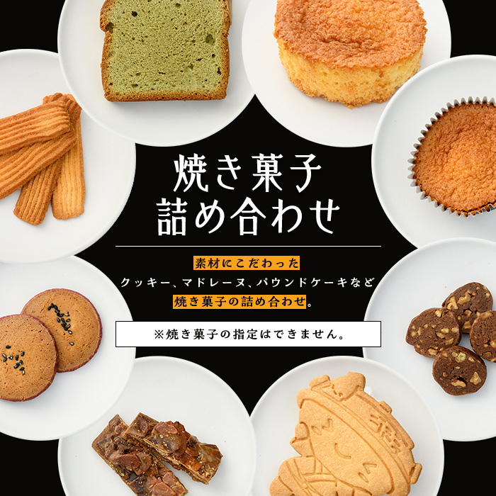 焼き菓子詰め合わせセット(8種) クッキー マドレーヌ パウンドケーキ ケーキ サブレ スイーツ デザート 詰合せ アソート 焼き菓子 お菓子 おやつ 洋菓子 バレンタイン ホワイトデー プレゼント 贈答 ギフト【パティスリープレザン】as16-002