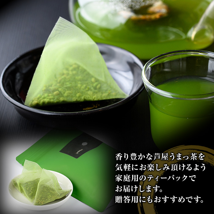 あしやうまっ茶(1袋) 八女茶 抹茶 お茶 玄米茶 ティーパック ティー 飲料 常温 常温保存 常温配送 【あんどでぃすAshiya】as33-004