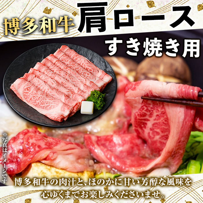 博多和牛肩ロースすき焼き用・博多和牛生ハンバーグ詰め合わせ(2種・総量1.1kg) 牛肉 ブランド牛 和牛 すき焼き しゃぶしゃぶ  おかず 惣菜 お弁当 個装 小分け 個包装 冷凍【JA全農ミートフーズ】as39-001