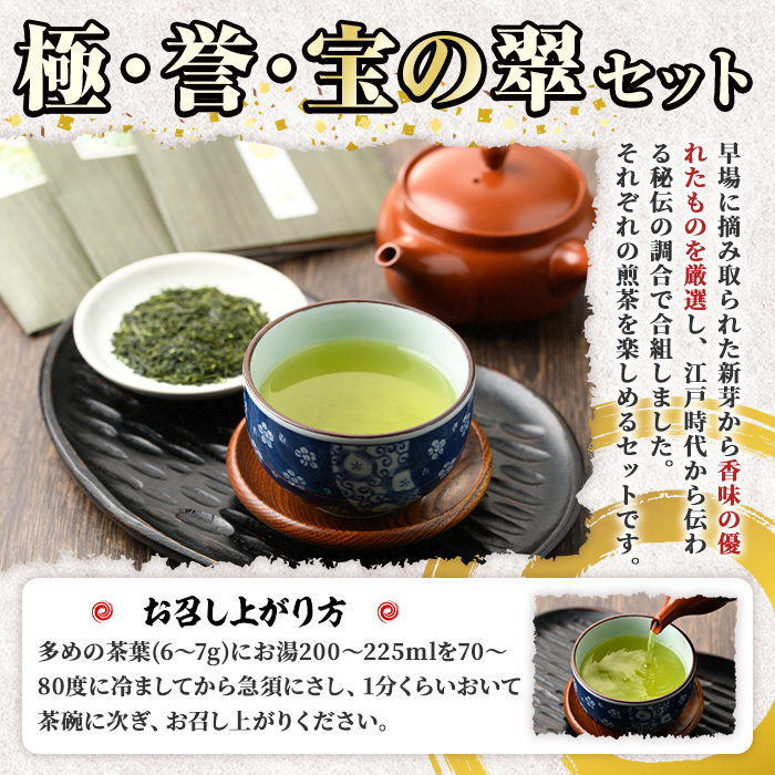八女茶煎茶セット 極・ 誉・宝の翠 (合計3本・各45g) 八女茶 緑茶 せん茶 お茶 福岡 やめ 常温 常温保存 セット 飲み比べ 【くしだ企画】as44-005