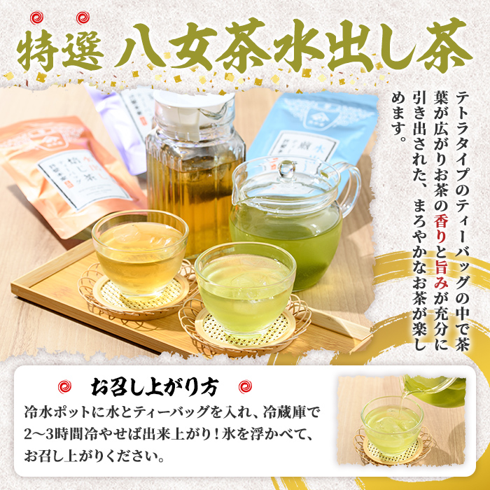 特撰 八女水出し茶 玉露・煎茶・焙じ茶 ティーバッグ (合計30P) 八女茶 緑茶 お茶 せん茶 ほうじ茶 水だし 冷茶 許斐本家 福岡 やめ ティーパック 常温 常温保存 お手軽 【くしだ企画】as44-007