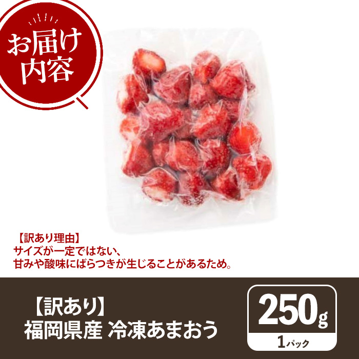≪訳あり≫福岡県産 冷凍あまおう(計250g) いちご イチゴ 苺 ストロベリー 果物 フルーツ おやつ デザート 訳アリ わけあり サイズ不揃い 規格外 冷凍【木村食品】as46-001