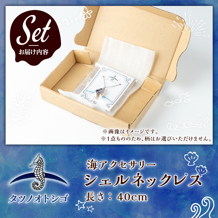 海アクセサリー シェルネックレス (1個) アクセサリー ネックレス ハンドメイド 手作り 首飾り ギフト プレゼント 贈り物 貝殻 1点もの オリジナル 数量限定 【タツノオトシゴ】as50-005