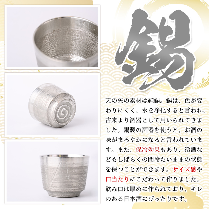 錫製酒器 天ノ矢 (2個) 酒器 芦屋町産 天野屋 錫 日本酒 冷酒 純錫 器 お酒 アルコール ギフト 贈り物 プレゼント 贈答用 セット 【地酒とギフトの店 てのや】as01-006