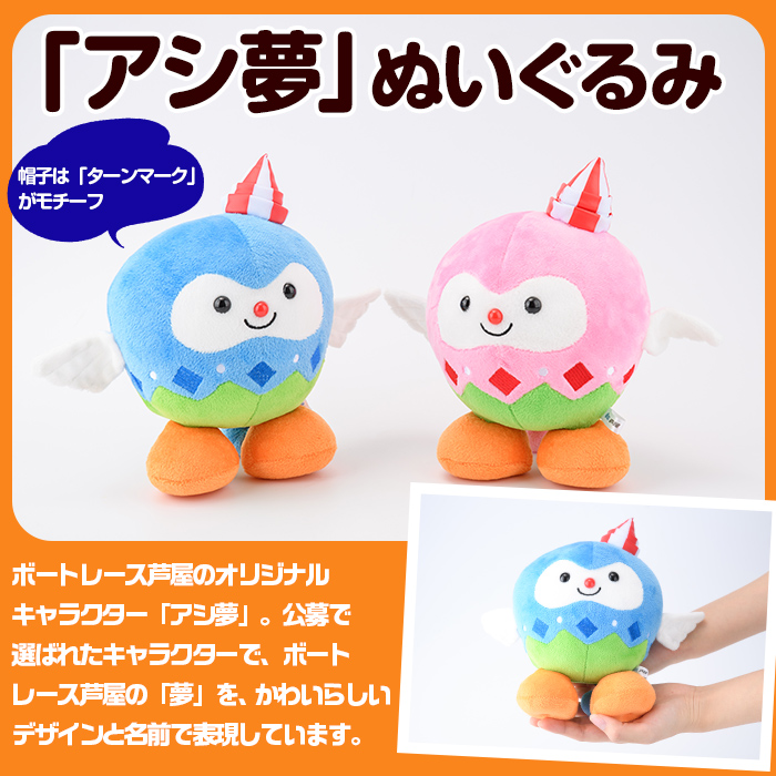 ボートレース芦屋 マスコットキャラクター「アシ夢」ぬいぐるみ＜ピンク＞(1個) ぬいぐるみ マスコット 限定 オリジナル ボートレース キャラクター グッズ おもちゃ【ボートレース芦屋】as02-002