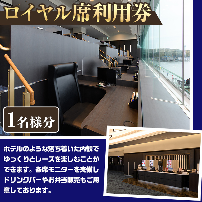 ボートレース芦屋 ロイヤル席利用券(1名様分) ボートレース チケット 利用券 ロイヤル席 モニター 【ボートレース芦屋】as02-003