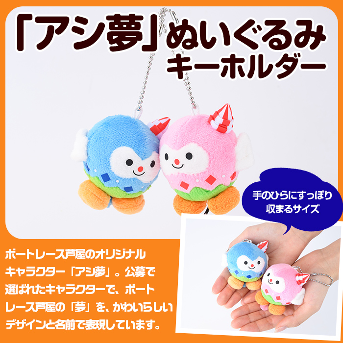 ボートレース芦屋 マスコットキャラクター「アシ夢」ぬいぐるみキーホルダー＜小・ピンク＞(1個) ぬいぐるみ マスコット 限定 オリジナル ボートレース キャラクター グッズ おもちゃ【ボートレース芦屋】as02-005