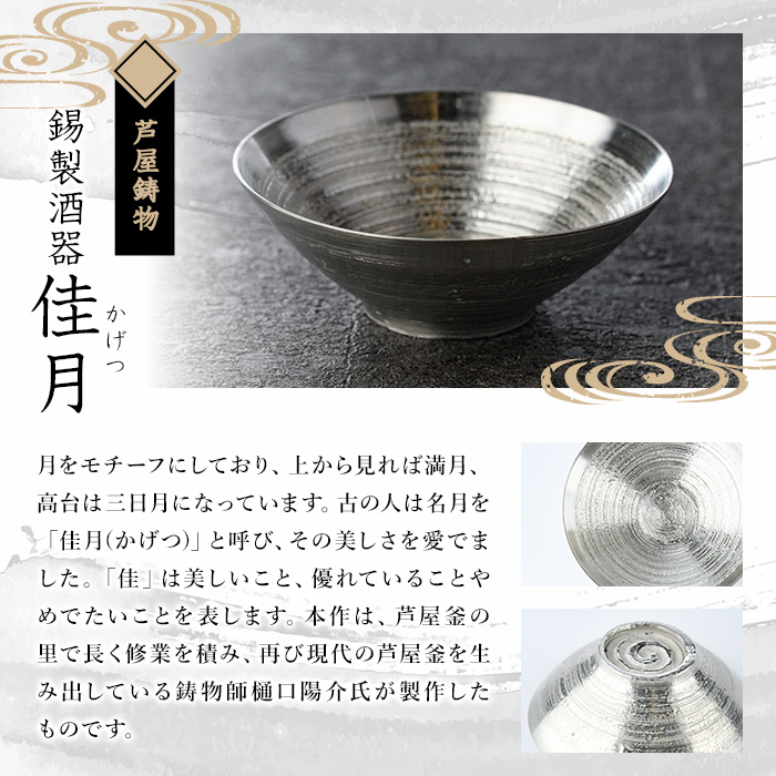 芦屋鋳物「錫製酒器 佳月」(1点) 食器 日用品 生活用品 鋳物 錫 工芸品 民芸品 お祝い 贈物 贈り物 贈答 プレゼント ギフト 箱入り【芦屋釜の里】as03-012
