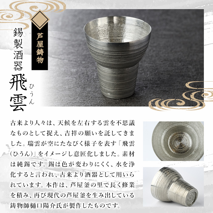 芦屋鋳物「錫製酒器 飛雲」(1点) 食器 日用品 生活用品 鋳物 錫 工芸品 民芸品 お祝い 贈物 贈り物 贈答 プレゼント ギフト 箱入り【芦屋釜の里】as03-013