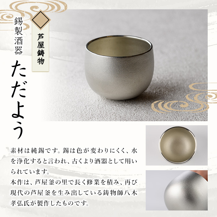 芦屋鋳物「錫製酒器 ただよう」(1点) 食器 日用品 酒器 生活用品 鋳物 錫 工芸品 民芸品 お祝い 贈物 贈り物 贈答 プレゼント ギフト 箱入り 【芦屋釜の里】as03-018
