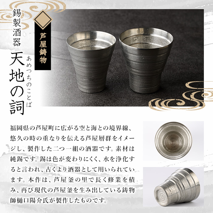 芦屋鋳物「錫製酒器 天地の詞」(2点) 食器 日用品 ペア 酒器 生活用品 鋳物 錫 工芸品 民芸品 お祝い 贈物 贈り物 贈答 プレゼント ギフト 箱入り 【芦屋釜の里】as03-020