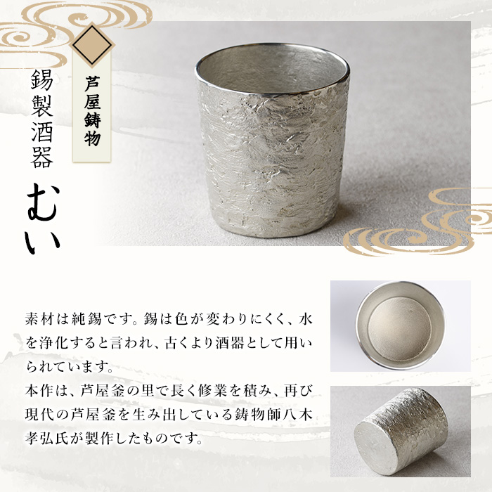 芦屋鋳物「錫製酒器 錫製酒器 むい」(1点) 食器 日用品 酒器 生活用品 鋳物 錫 工芸品 民芸品 お祝い 贈物 贈り物 贈答 プレゼント ギフト 箱入り 【芦屋釜の里】as03-021