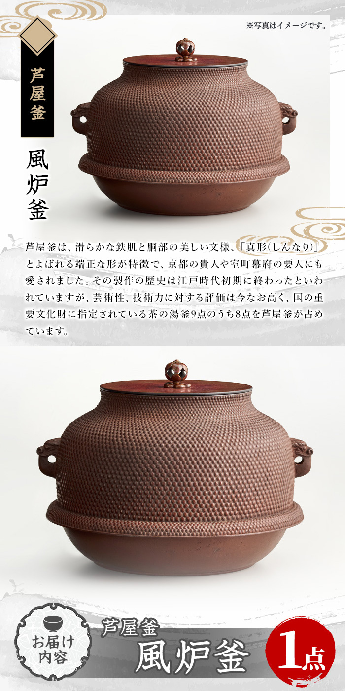 芦屋釜(風炉釜) (1点) 日本製 食器 日用品 工芸品 伝統 歴史 文化 茶釜 茶の湯釜 茶道 和鉄 製鉄 重要文化財 高級 高額品 高額返礼品 お祝い 贈答 【芦屋釜の里】as03-023