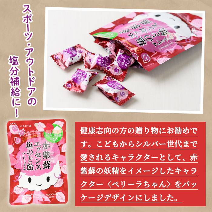 赤紫蘇エッセンス 塩のど飴 プレミアム(5袋) のど飴 のどあめ 飴 お菓子 おやつ 個包装 小分け 常温 常温保存 アウトドア 熱中症対策 塩飴【パルセイユ】as04-009