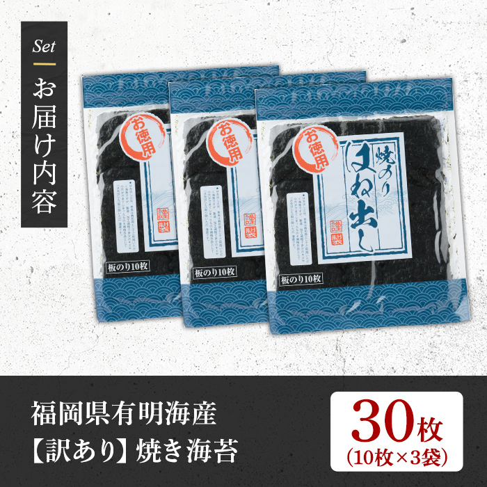 ＜訳あり・福岡県産有明のり＞キズ海苔(全形30枚) 有明のり のり おにぎり 常温 常温保存【朝ごはん本舗】as05-019