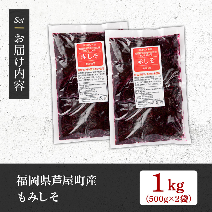 もみしそ(1kg・500g×2) 紫蘇 シソ もみしそ 芦屋町産 梅 うめ 梅干し うめぼし 梅干 ウメボシ 赤しそ 葉 手作り 手づくり【朝ごはん本舗】as05-020