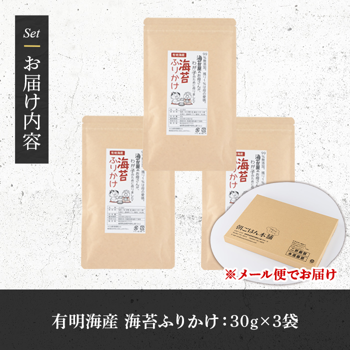 海苔ふりかけ(90g・30g×3袋) 海苔 のり おにぎり お弁当 常温 常温保存 調味料 フリカケ 小分け チャック付き 福岡県 有明海産 味付き メール便 【朝ごはん本舗】as05-128