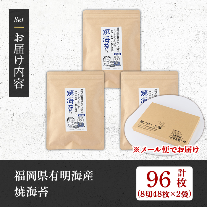 焼き海苔(計96枚・8切 48枚×2袋) 有明のり のり おにぎり 常温 常温保存 チャック付き 小分け ノリ メール便 お弁当 福岡県 有明海産 チャック付き 【朝ごはん本舗】as05-130