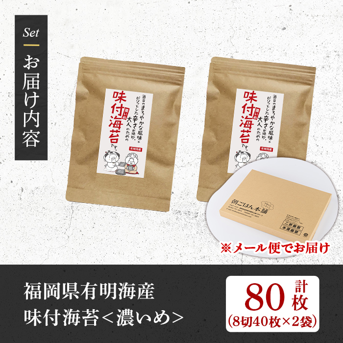 味付海苔＜濃いめ＞(計80枚・8切 40枚×2袋) 有明のり のり おにぎり 常温 常温保存 チャック付き ピリ辛 おつまみ 小分け お弁当 味付け 味付き 福岡県 有明海産 【朝ごはん本舗】as05-131