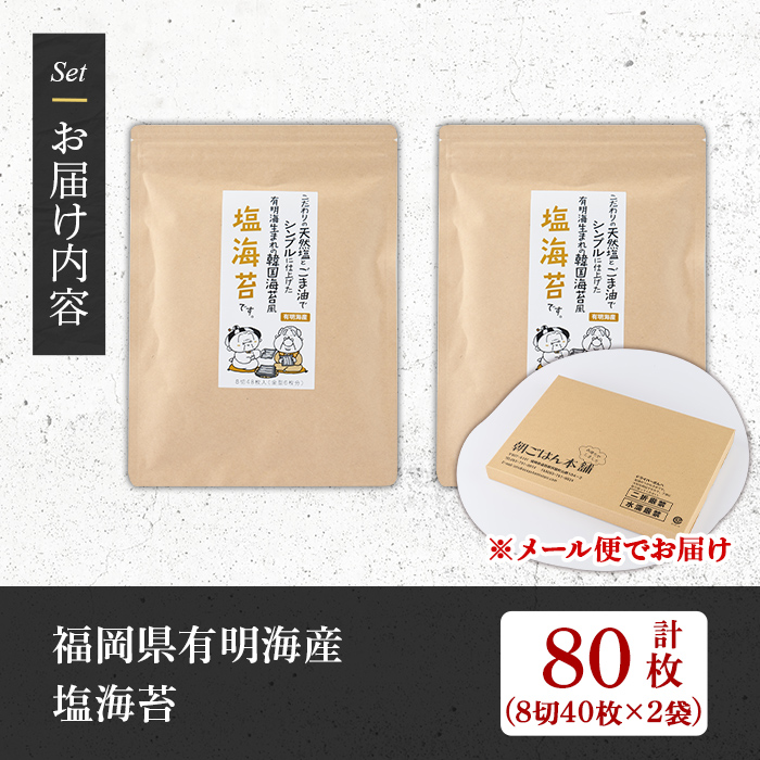 塩海苔(計80枚・8切 40枚×2袋入) 有明のり のり ノリ おにぎり 常温 常温保存 チャック付き 小分け お弁当 おやつ おつまみ 福岡県 有明海産 【朝ごはん本舗】as05-132