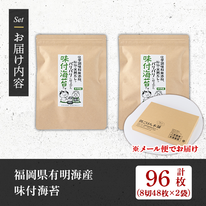 無添加 味付海苔(計96枚・8切 48枚×2袋) 有明のり のり ノリ おにぎり 常温 常温保存 チャック付き 小分け お弁当 福岡県 有明海産 【朝ごはん本舗】as05-133