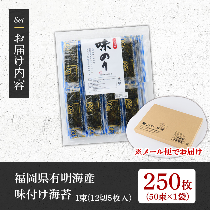 添加物不使用 味付け海苔(計250枚・12切 5枚入り×50束×1袋) 有明のり のり おにぎり 常温 常温保存 小分け お弁当 おやつ おつまみ 福岡県 有明海産 【朝ごはん本舗】as05-134