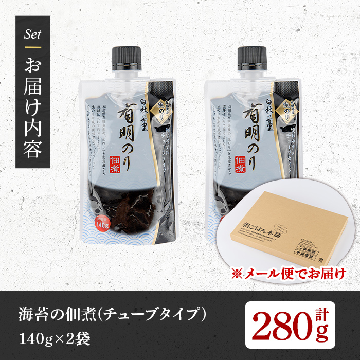 福岡県産有明のり使用！海苔の佃煮 チューブ入り (140g×2袋) 海苔 のり ノリ 佃煮 つくだ煮 ごはん ごはんのお供 福岡県 有明海産 チューブ 個包装 お弁当 常温保存 メール便 食べきり 【朝ごはん本舗】as05-135