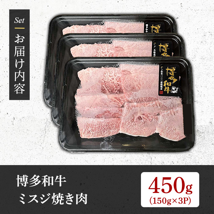 【A4～A5】博多和牛ミスジ焼肉(計450g・150g×3P) 国産 九州産 福岡県産 牛肉 和牛 黒毛和牛 ステーキ お肉 焼き肉 BBQ バーベキュー みすじ 霜降り 高級部位 希少部位 冷凍【朝ごはん本舗】as05-143