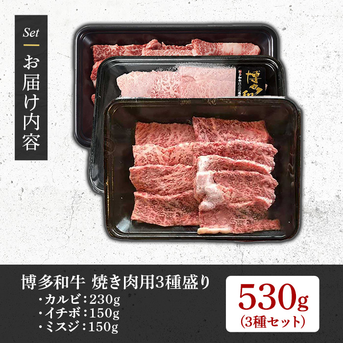 【A4～A5】博多和牛焼肉用3種盛りセット(合計530g・カルビ230g/イチボ150g/ミスジ150g) 国産 九州産 福岡県産 牛肉 和牛 黒毛和牛 ステーキ お肉 焼き肉 BBQ バーベキュー かるび いちぼ みすじ 霜降り 高級部位 希少部位 冷凍【朝ごはん本舗】as05-144