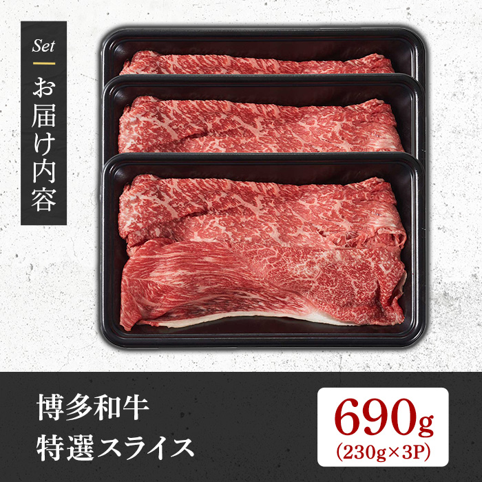 【A4～A5】博多和牛特選スライス(計690g・230g×3P) 国産 九州産 福岡県産 牛肉 和牛 黒毛和牛 お肉 すきやき しゃぶしゃぶ すらいす 赤身 肉じゃが 牛丼 ハヤシライス 肉巻き 炒め物 冷凍【朝ごはん本舗】as05-147
