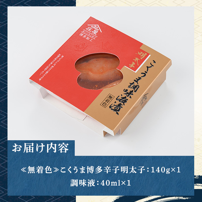 ≪無着色≫こくうま博多辛子明太子(計140g) 福岡 博多 明太子 めんたいこ 魚卵 海鮮 無着色 つゆだく 液漬け たらこ タラコ 博多庄屋 魚力水産 お取り寄せグルメ お取り寄せ ご当地グルメ お土産 冷凍【マル五】as06-010