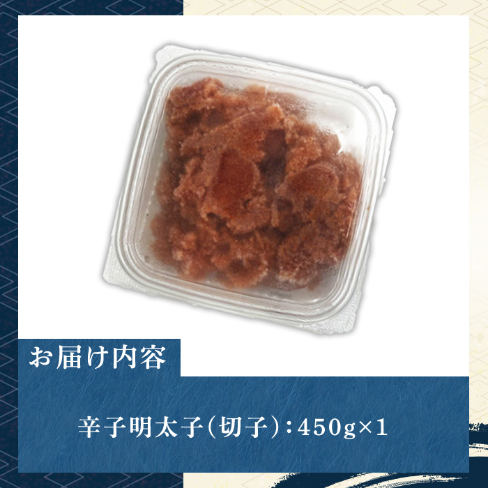 辛子明太子(切子)(計450g) 福岡 明太子 めんたいこ 魚卵 海鮮 切子 たらこ タラコ 博多徳永 魚力水産 普段使い お取り寄せグルメ お取り寄せ ご当地グルメ お土産 おかず ごはん 晩酌 家飲み 冷凍【マル五】as06-011