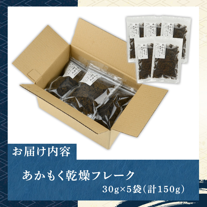 ≪福岡県芦屋町産≫あかもく乾燥フレーク(計150g・30g×5袋) 無添加無調味 アカモク ぎばさ ギバサ 海藻 かいそう トッピング 海鮮 魚介類 小分け 個包装 健康 美容 ミネラル 食物繊維 ヘルシー スーパーフード タタキ サラダ 味噌汁 常温【マル五】as06-016