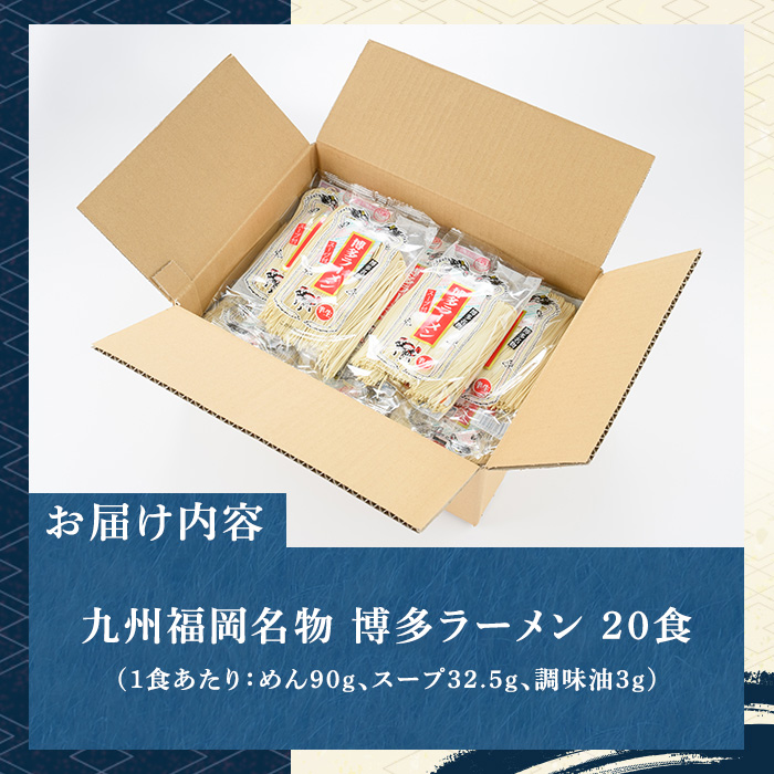 博多ラーメン(豚骨ラーメン)本格派こだわり半生めん(20食セット) 福岡名物 博多ラーメン 豚骨 豚骨ラーメン とんこつラーメン 豚骨 半生麺 個包装 常温 常温保存【マル五】as06-035