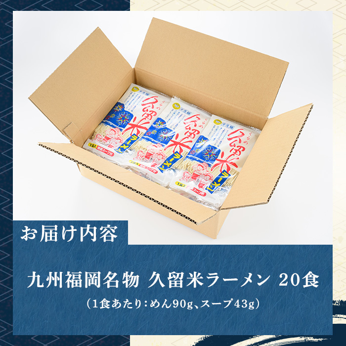 久留米ラーメン(濃厚白濁 豚骨ラーメン)本格派こだわり半生めん(20食セット) 福岡名物 久留米ラーメン 豚骨 豚骨ラーメン とんこつラーメン 豚骨 半生麺 個包装 常温 常温保存【マル五】as06-036