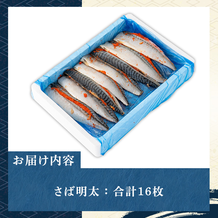 さば明太(計16枚) 秘伝の辛子明太子液たれ仕込み 明太 明太子 めんたい めんたいこ 辛子明太子 辛子明太 名物 海鮮 魚介 サバ 鯖 魚卵 セット おかず おつまみ 晩酌 冷凍【マル五】as06-040