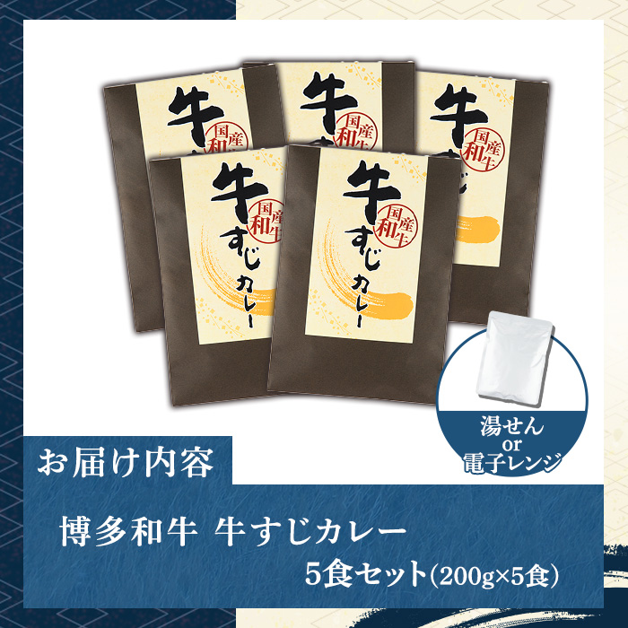 博多和牛 牛すじカレー(5食セット) 肉 牛 牛筋 カレー ビーフカレー レトルト レトルトパウチ 中辛 本格 常温 常温保存 長期保存 長期保存可能 簡単調理 コラーゲン【マル五】as06-052