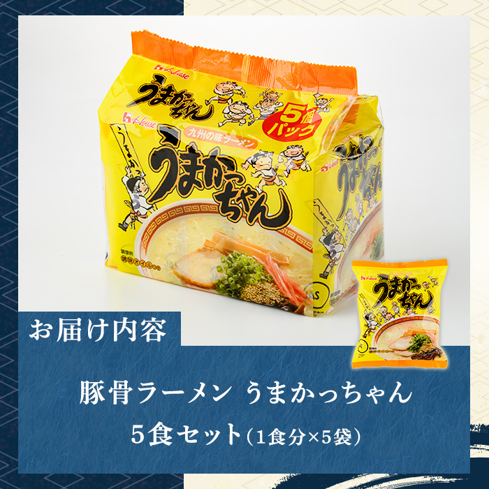 九州の味！豚骨ラーメンうまかっちゃん(5食セット) ラーメン 豚骨 豚骨ラーメン とんこつラーメン インスタント麺 即席めん 即席麺 豚骨 個包装 常温 常温保存【マル五】as06-053