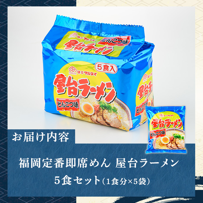 屋台ラーメン(豚骨ラーメン)(5食セット) ラーメン 豚骨 豚骨ラーメン とんこつラーメン インスタント麺 即席めん 即席麺 豚骨 本格 個包装 常温 常温保存【マル五】as06-054