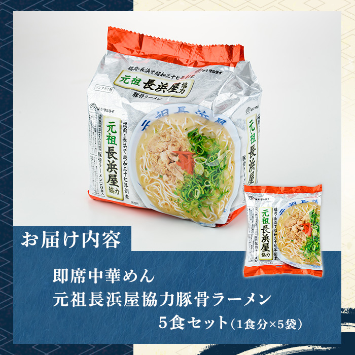 元祖長浜屋協力 豚骨ラーメン(5食セット) ラーメン 豚骨 豚骨ラーメン とんこつラーメン インスタント麺 ノンフライめん ノンフライ麺 豚骨 本格 個包装 常温 常温保存【マル五】as06-055